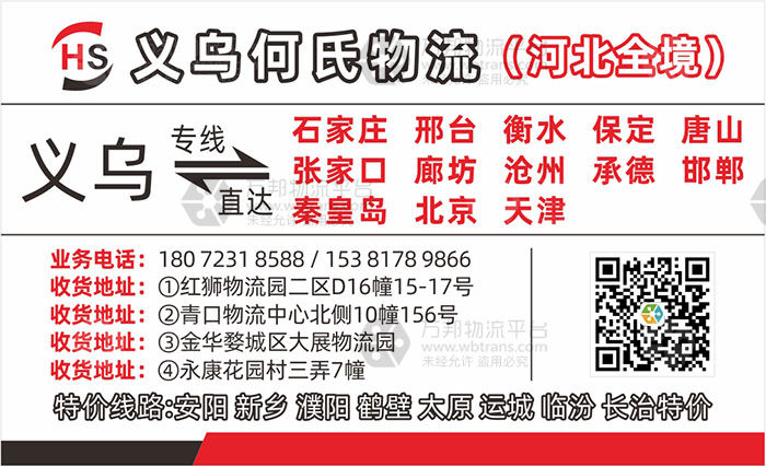 义乌何氏物流京津冀专线